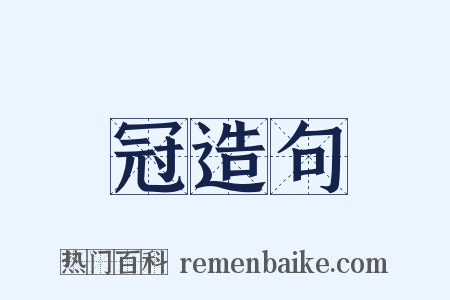 冠造句是什么意思的图片